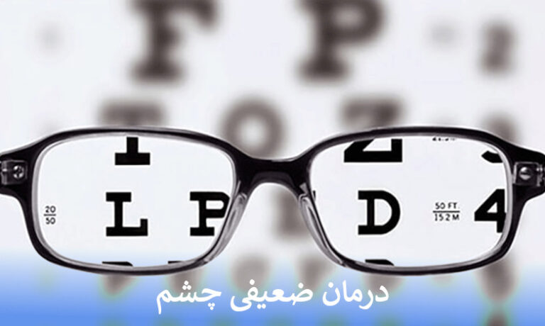 معجزه درمان ضعیفی چشم