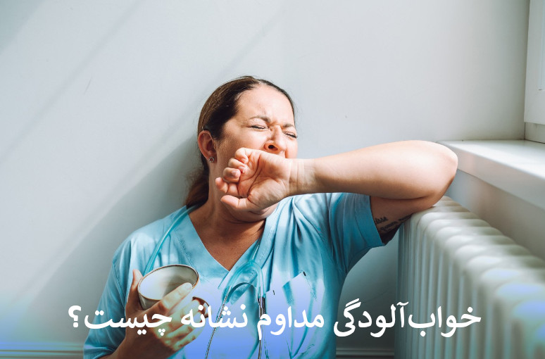 خواب آلودگی مداوم