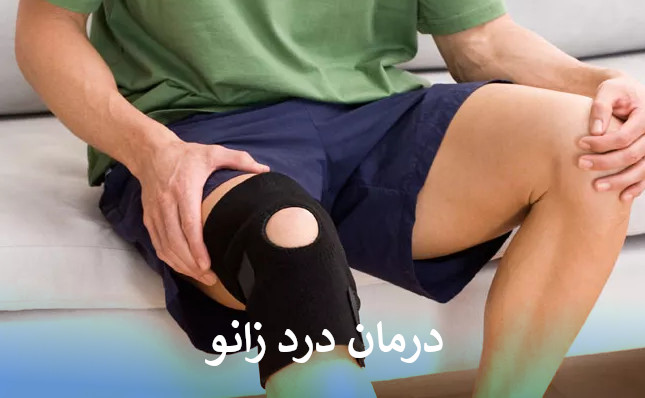 درمان درد زانو
