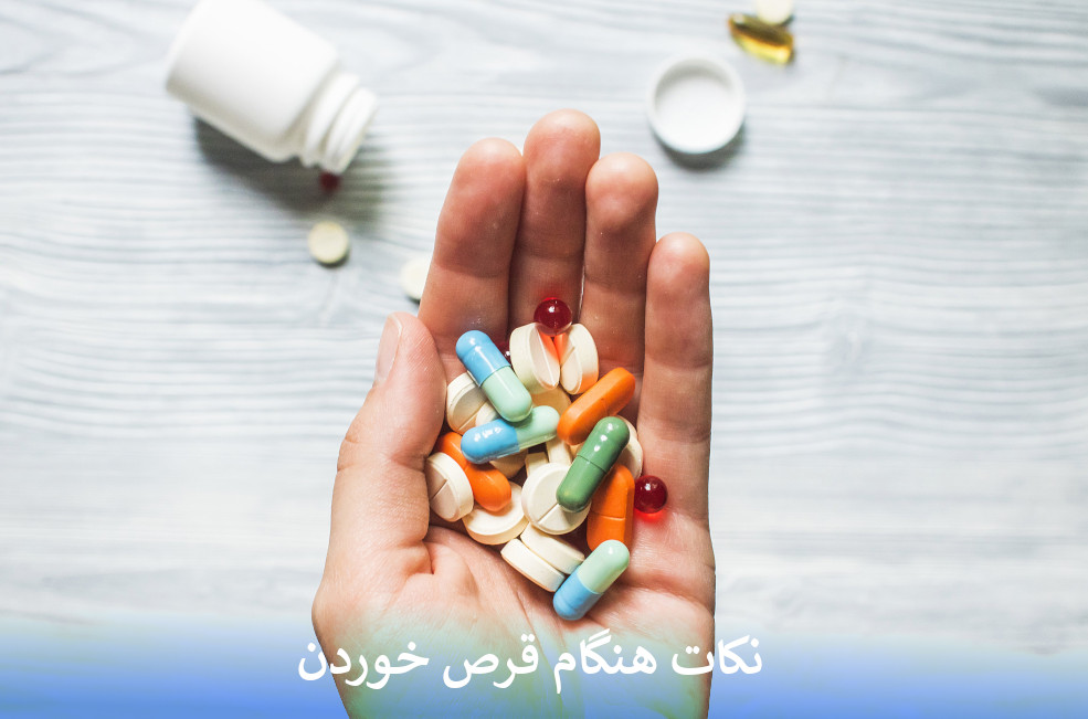 نکات قرص خوردن