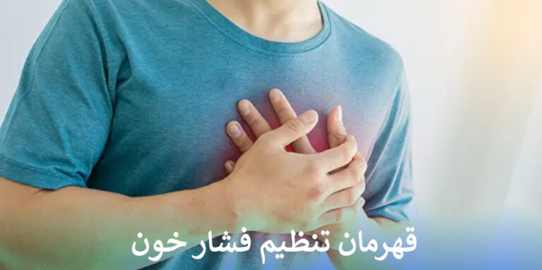 قهرمان تنظیم فشار خون