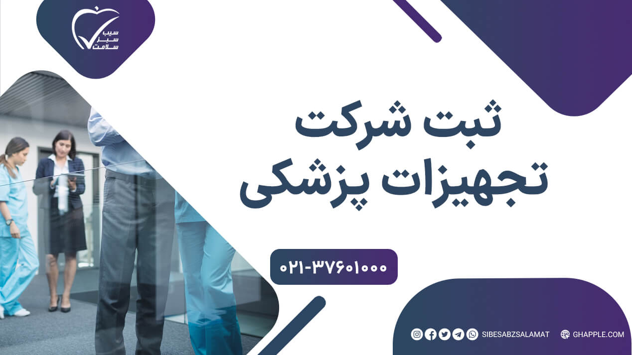ثبت شرکت تجهیزات پزشکی در سال جدید + مراحل و مدارک