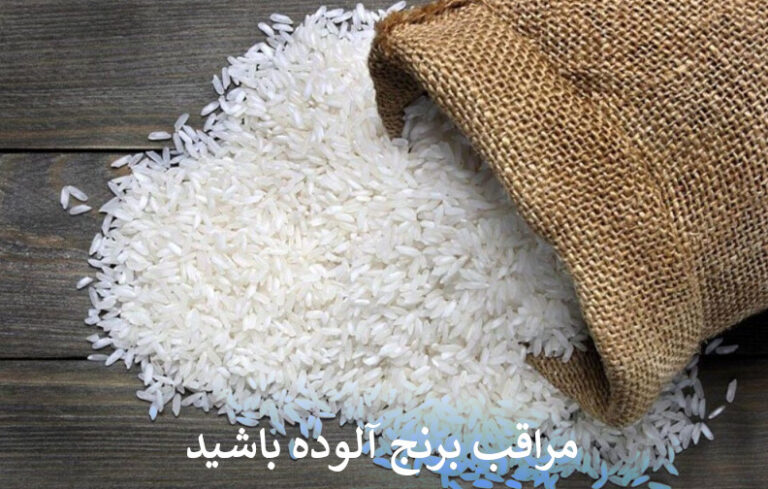 برنج آلوده