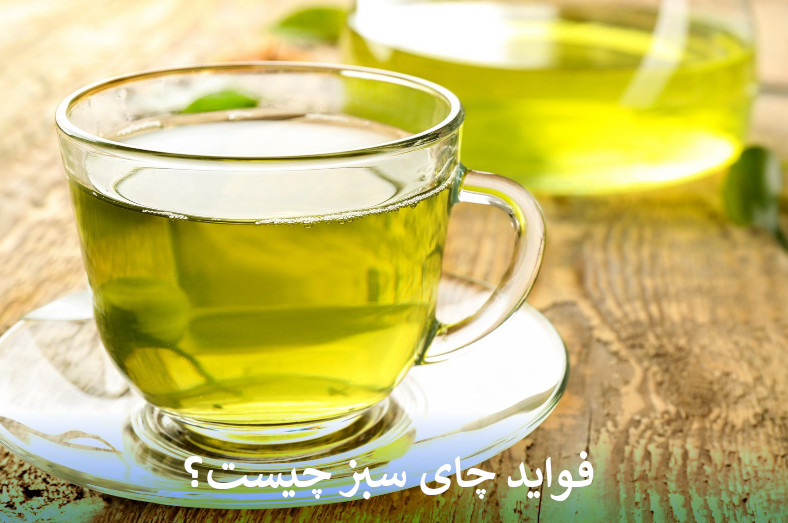 فواید چای سبز