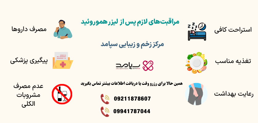 مراقبت های لازم پس از لیزر هموروئید