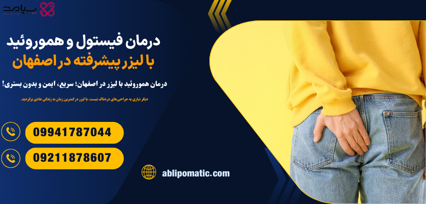 درمان فیستول و هموروئید در اصفهان