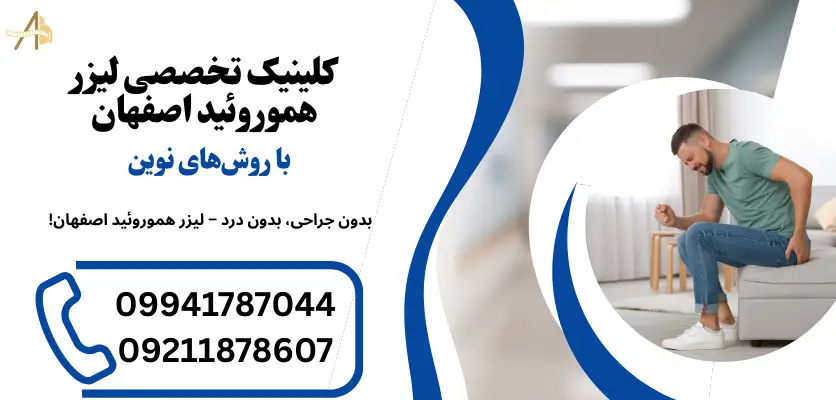 کلینیک تخصصی لیزر هموروئید در اصفهان