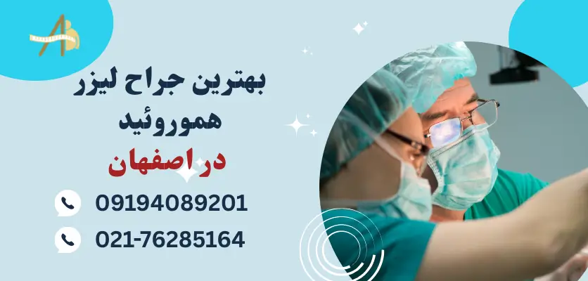 لیزر هموروئید در اصفهان