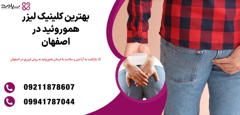 بهترین کلینیک لیزر هموروئید د اصفهان