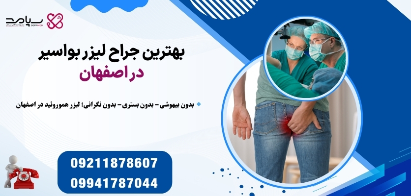 بهترین جراح لیزر بواسیر در اصفهان