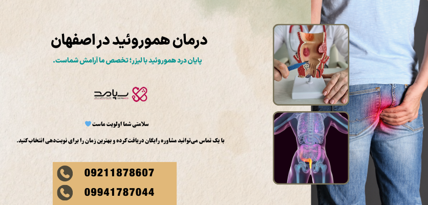 درمان هموروئید در اصفهان