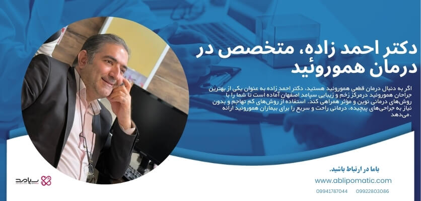 لیزر هموروئید (دکتر احمدزاده)