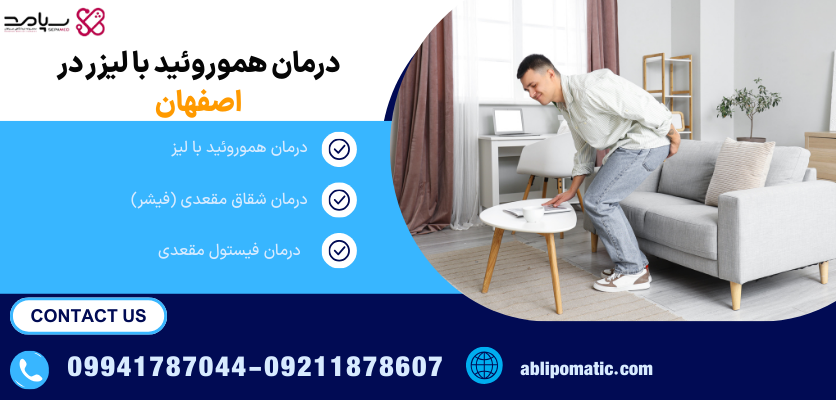 لیزر هموروئید در اصفهان