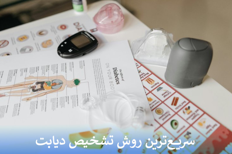 روش تشخیص دیابت