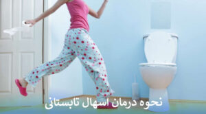 نحوه درمان اسهال تابستانی