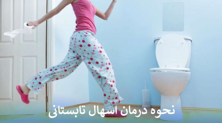 نحوه درمان اسهال تابستانی