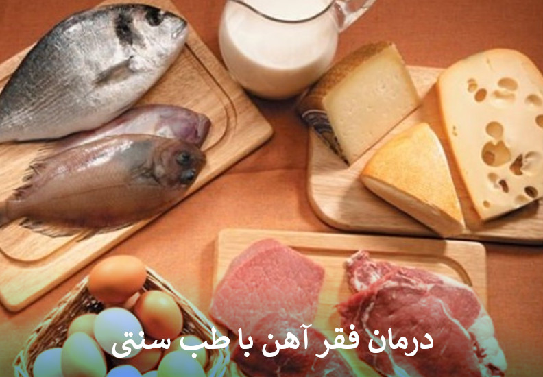 درمان فقر آهن با طب سنتی