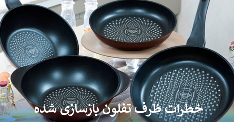 خطرات استفاده از ظرف تفلون بازسازی شده