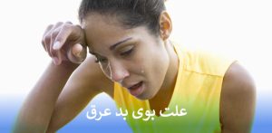 علت بوی بد عرق
