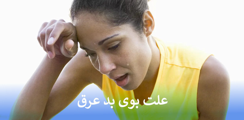 علت بوی بد عرق