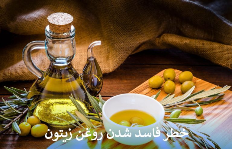 خطر فاسد شدن روغن زیتون