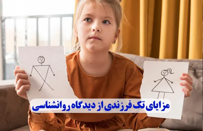 مزایای تک فرزندی از دیدگاه روانشناسی