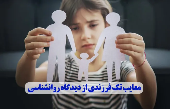 معایب تک فرزندی از دیدگاه روانشناسی
