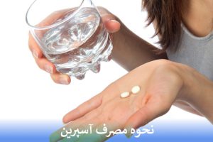 نحوه مصرف آسپرین
