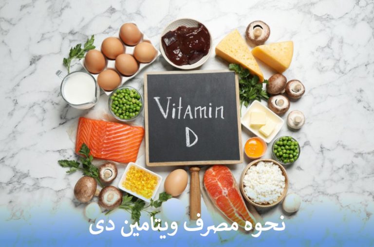 نحوه مصرف ویتامین دی