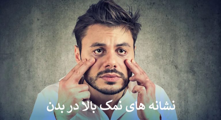 نشانه های نمک بالا در بدن