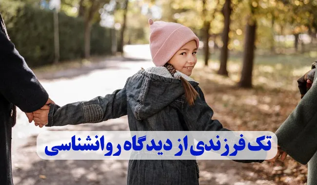 تک فرزندی از دیدگاه روانشناسی