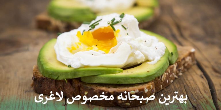بهترین صبحانه مخصوص لاغری