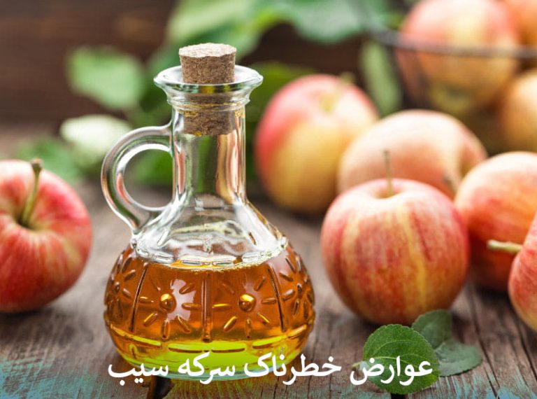 عوارض خطرناک سرکه سیب