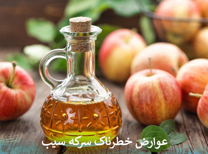 عوارض خطرناک سرکه سیب