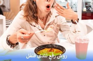 روش رفع تندی فلفل