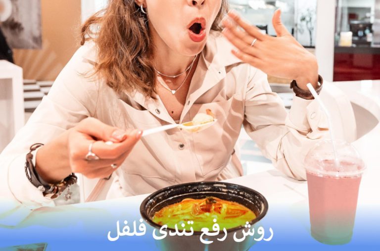 روش رفع تندی فلفل