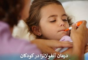 درمان آنفولانزا در کودکان