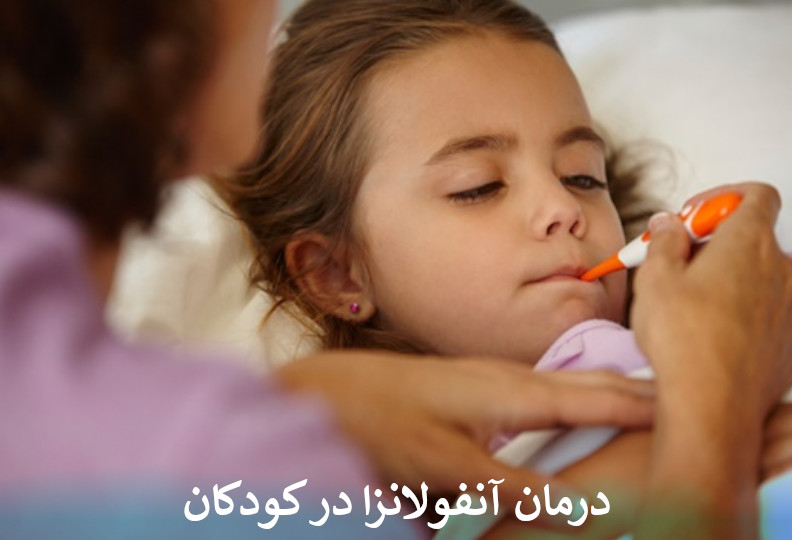 درمان آنفولانزا در کودکان