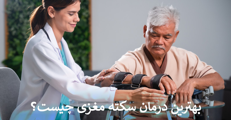 بهترین درمان سکته مغزی چیست؟