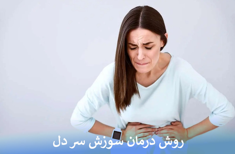 روش درمان سوزش سر دل