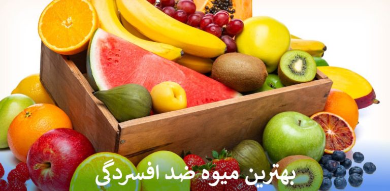 بهترین میوه ضد افسردگی