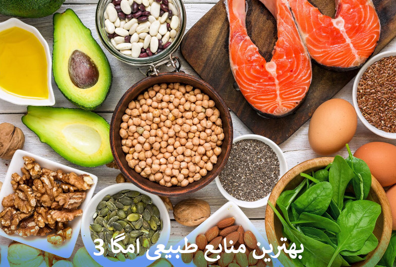بهترین منابع طبیعی امگا 3