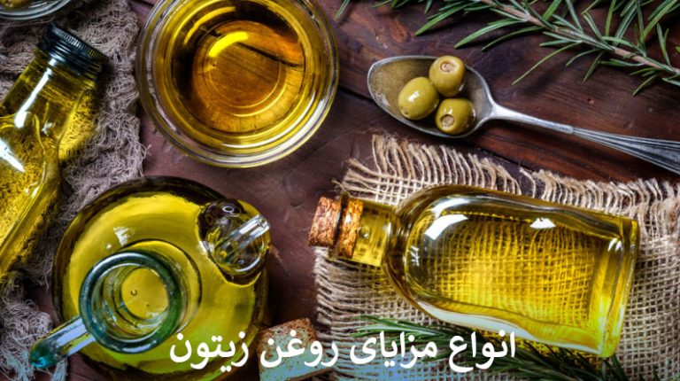 انواع مزایای روغن زیتون