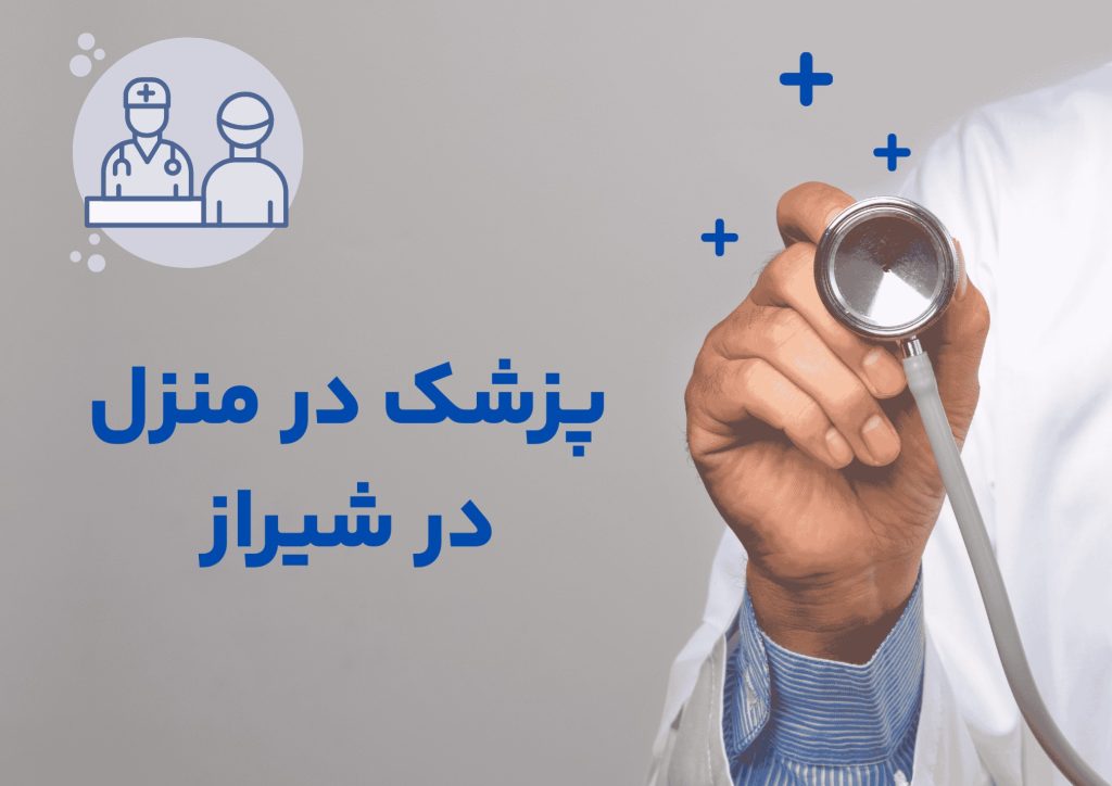 پزشک در منزل در شیراز