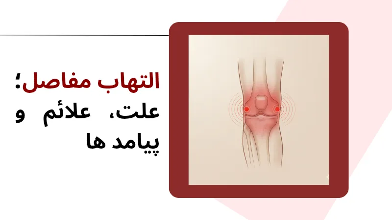 التهاب مفاصل؛ علت، علائم و پیامد ها