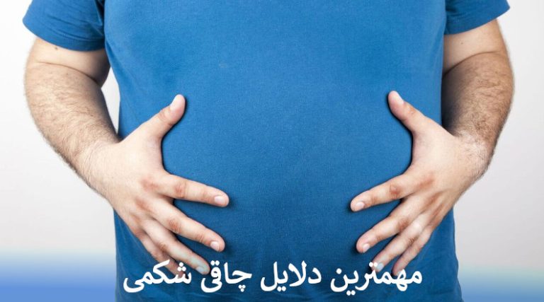 مهمترین دلایل چاقی شکمی