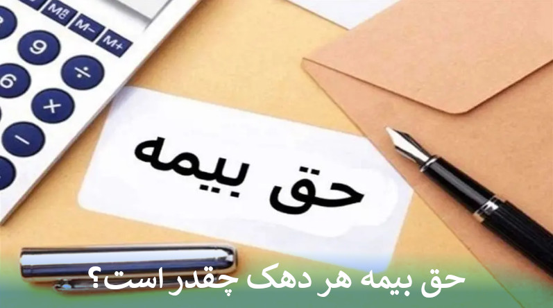 حق بیمه هر دهک چقدر است؟