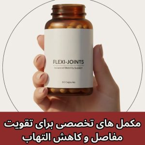 مکمل‌ های تخصصی برای تقویت مفاصل و کاهش التهاب