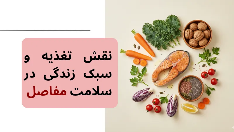 نقش تغذیه و سبک زندگی در سلامت مفاصل