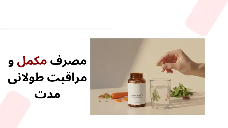 مصرف مکمل و مراقبت طولانی مدت